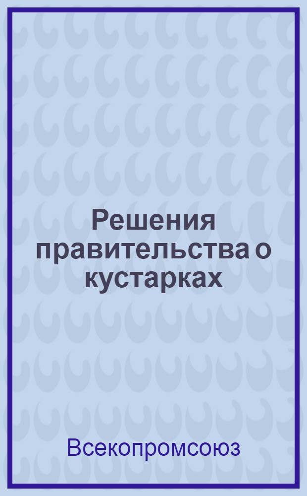 ... Решения правительства о кустарках