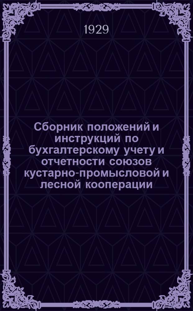 ... Сборник положений и инструкций по бухгалтерскому учету и отчетности союзов кустарно-промысловой и лесной кооперации