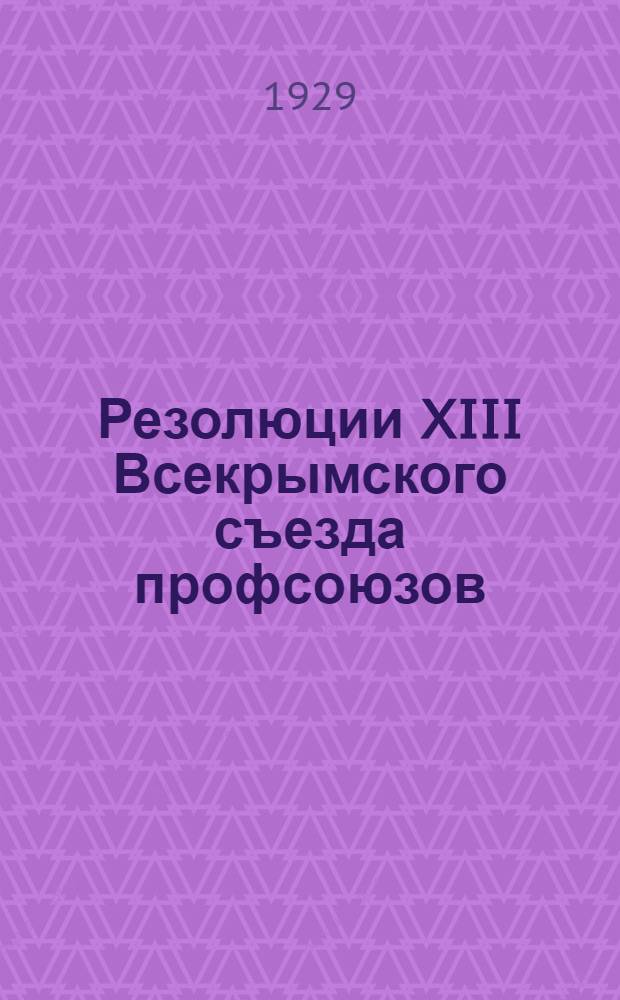Резолюции XIII Всекрымского съезда профсоюзов
