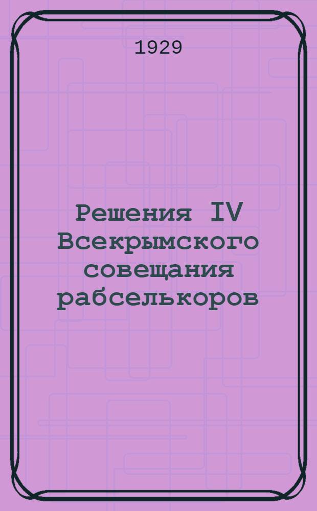 Решения IV Всекрымского совещания рабселькоров