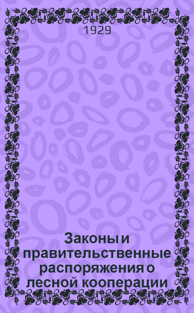 ... Законы и правительственные распоряжения о лесной кооперации