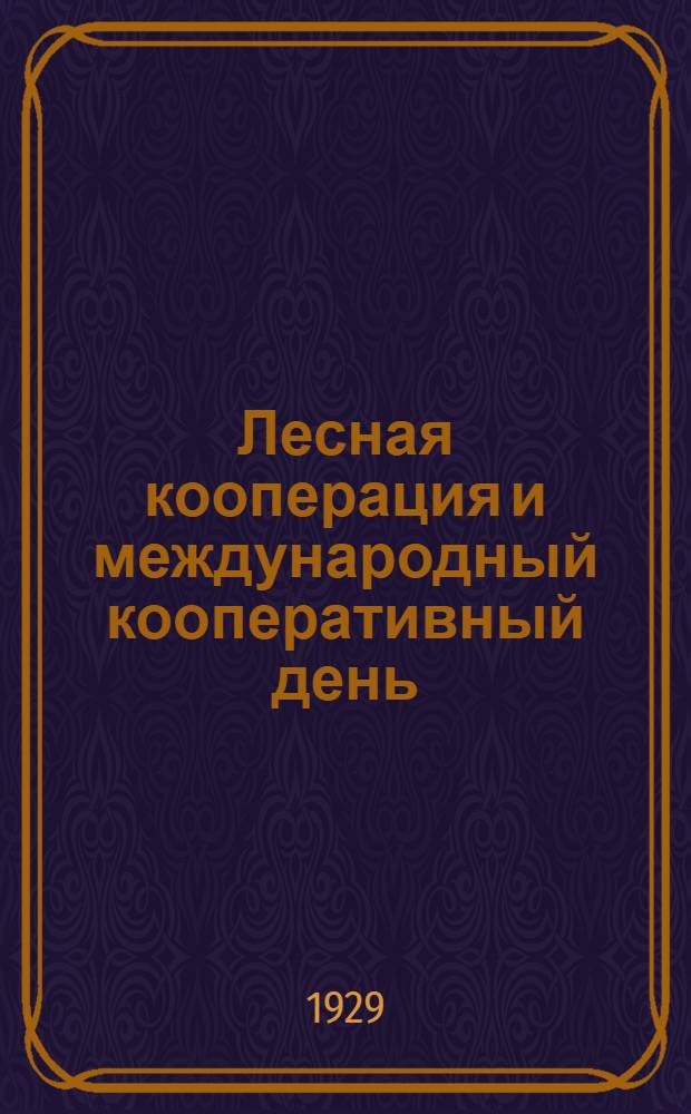 ... Лесная кооперация и международный кооперативный день