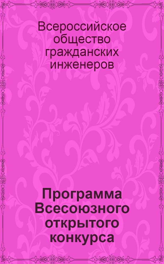 Программа Всесоюзного открытого конкурса (при свободном соревновании всех желающих), объявляемого Всероссийским обществом гражданских инженеров по поручению Уфимского горсовета на составление проекта жилого каменного дома в г. Уфе
