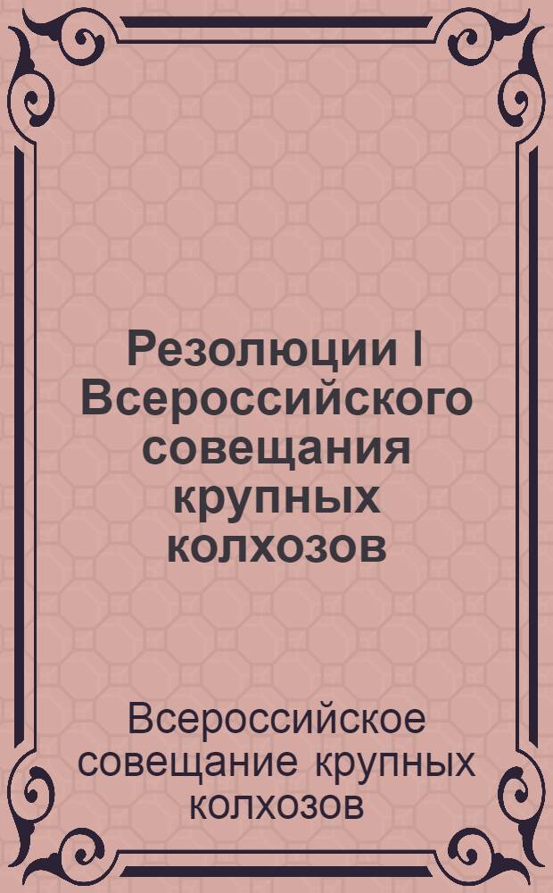 ... Резолюции I Всероссийского совещания крупных колхозов