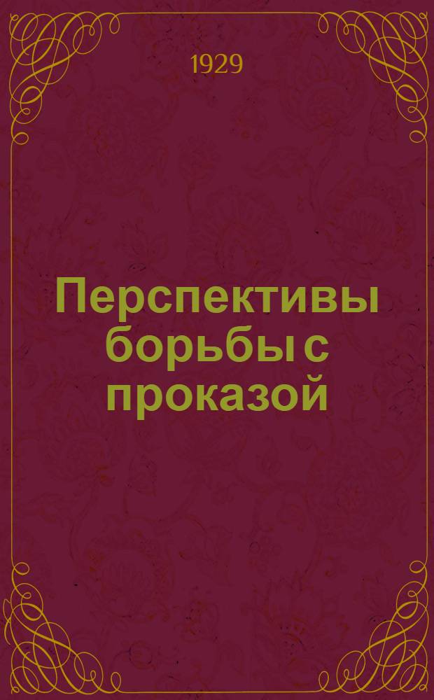 Перспективы борьбы с проказой : Сборник статей докладов и материалов