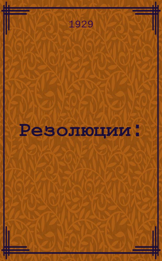 ... Резолюции : (Утвержд. Коллегией НКП 23/V-29 г.)