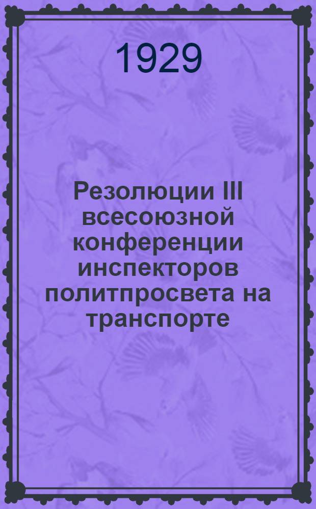 ... Резолюции III всесоюзной конференции инспекторов политпросвета на транспорте