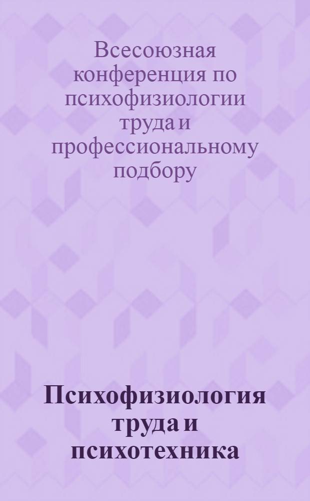 ... Психофизиология труда и психотехника : Труды Конференции