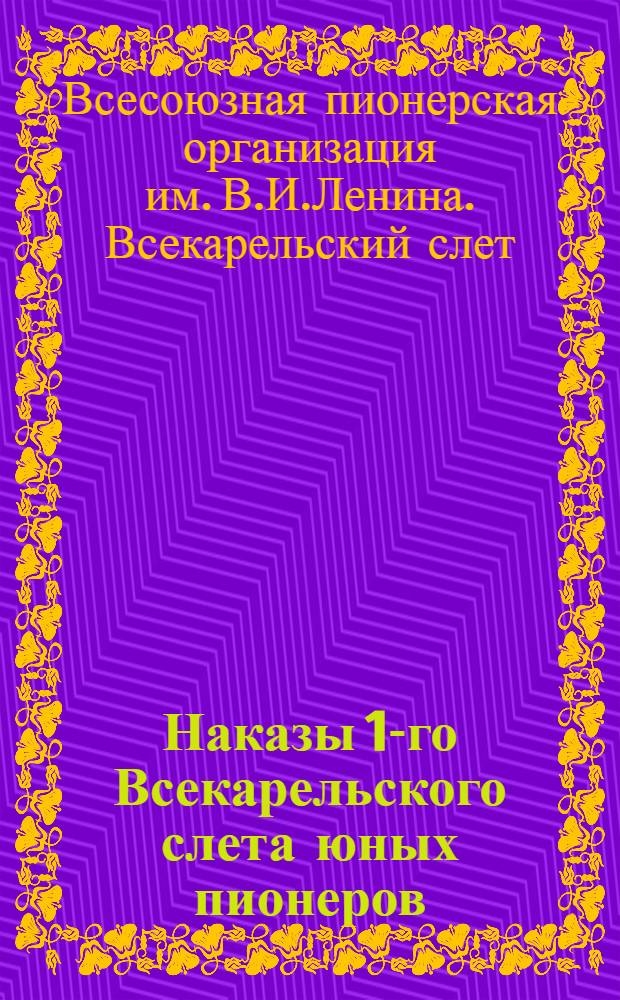 Наказы 1-го Всекарельского слета юных пионеров