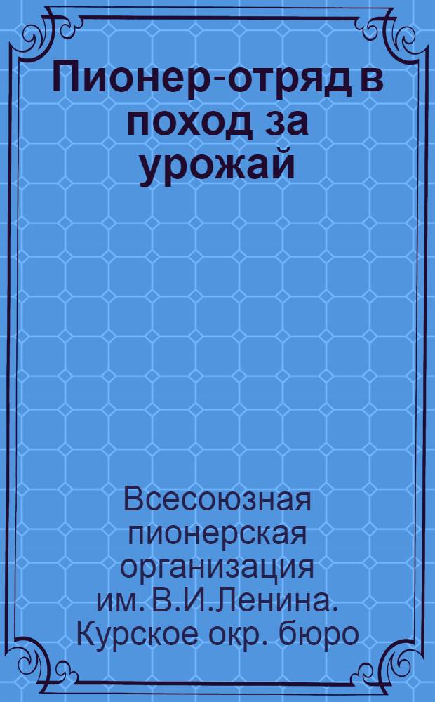 ... Пионер-отряд в поход за урожай