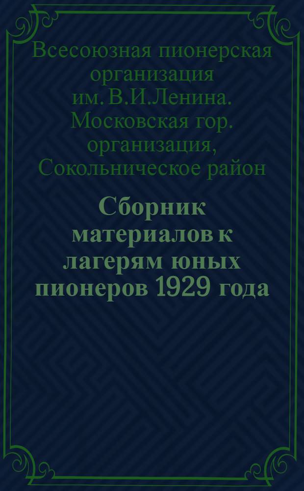 Сборник материалов к лагерям юных пионеров 1929 года