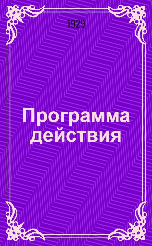 Программа действия : (Пионеру о новых законах)