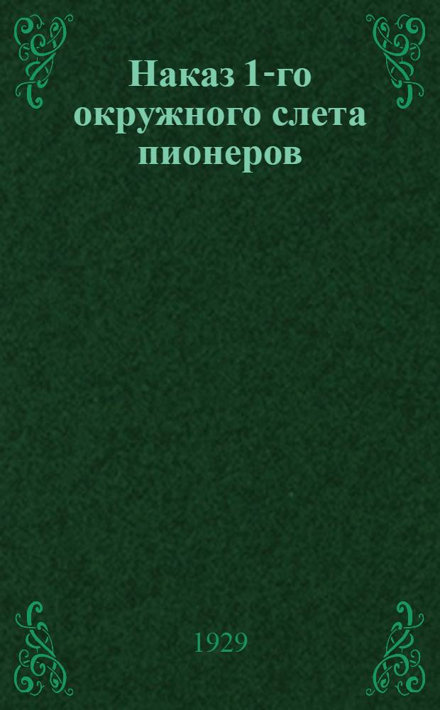 Наказ 1-го окружного слета пионеров : (Череповецкого округа) и директивные материалы Окр. бюро ДКО