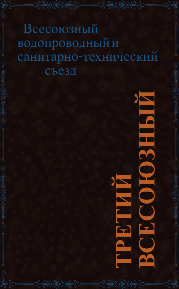 ... Третий Всесоюзный (XV) водопроводный и санитарно-технический съезд. Г. Ростов на Дону 11-18 мая 1929 г. : Расписание занятий, список докладов и справочные сведения..