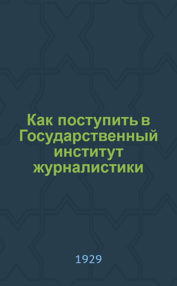 ... Как поступить в Государственный институт журналистики