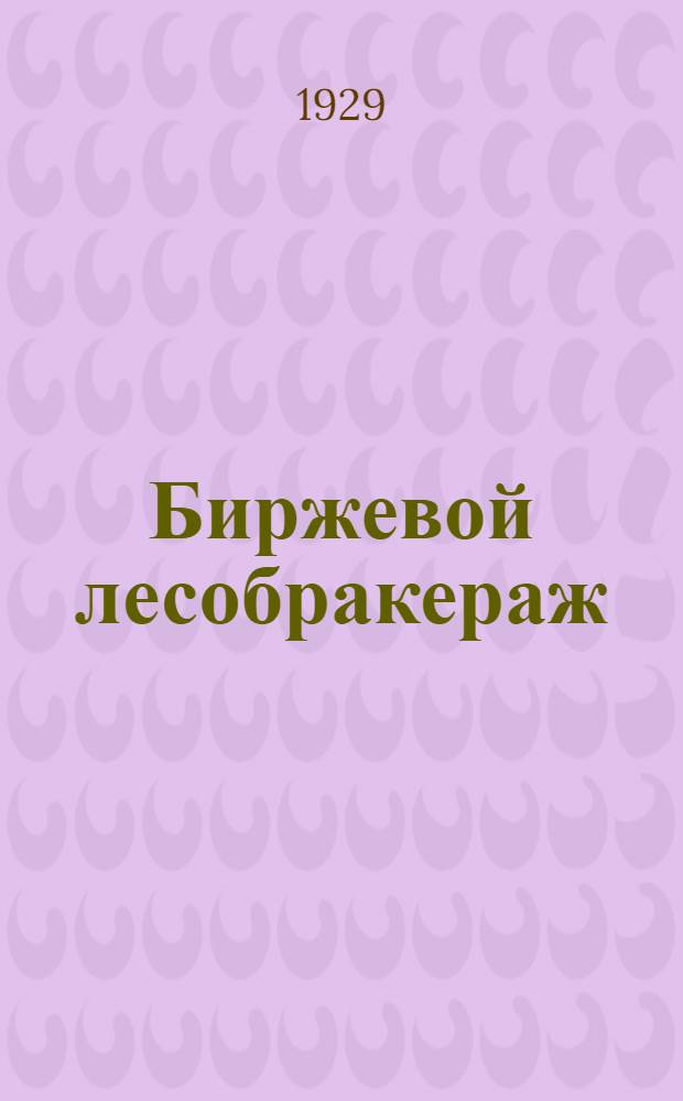 Биржевой лесобракераж; Правила биржевой торговли лесными материалами