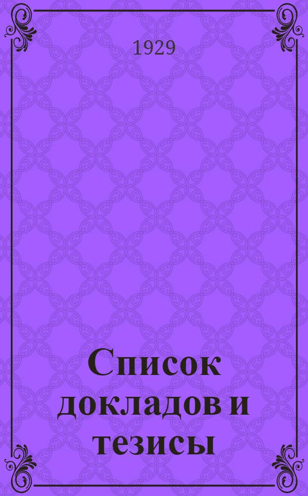 ... Список докладов и тезисы