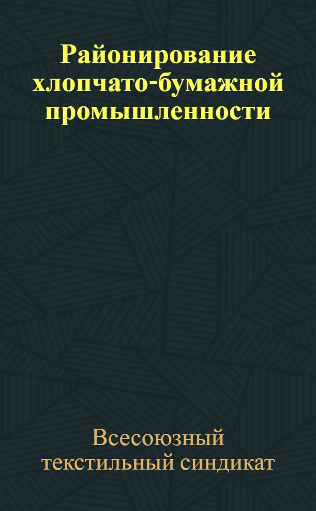 Районирование хлопчато-бумажной промышленности (Проект ПЭУ ВТС)