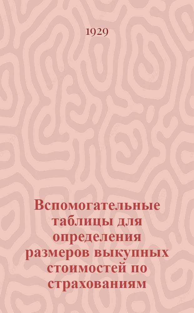 ... Вспомогательные таблицы для определения размеров выкупных стоимостей по страхованиям, заключенным по 1 таблице ...