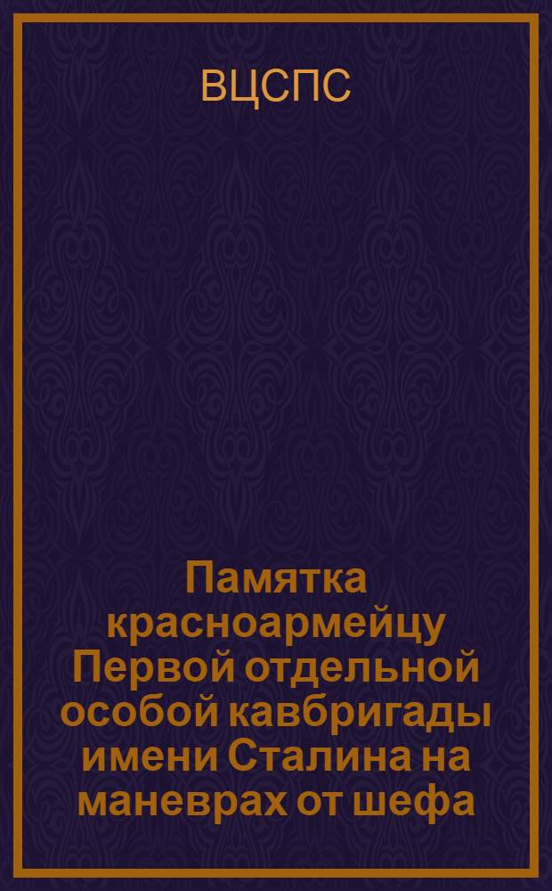 Памятка красноармейцу Первой отдельной особой кавбригады имени Сталина на маневрах от шефа - ВЦСПС