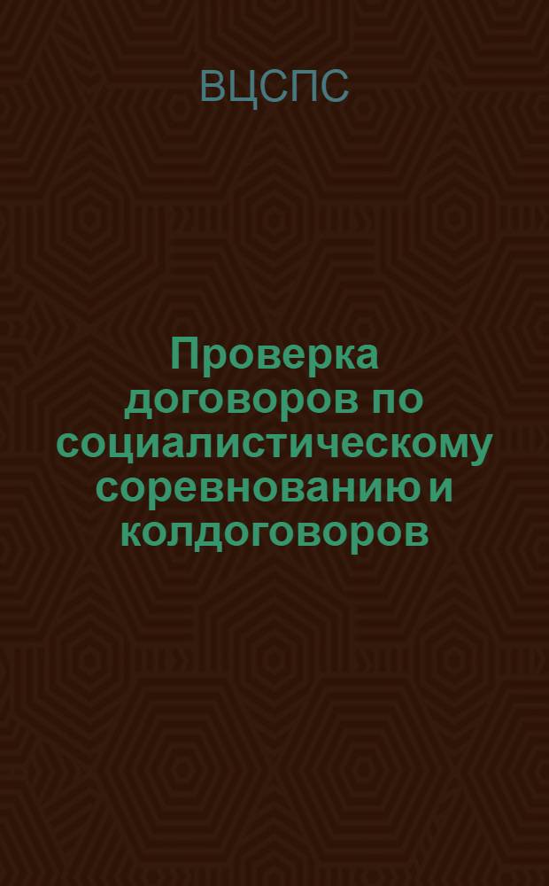 ... Проверка договоров по социалистическому соревнованию и колдоговоров