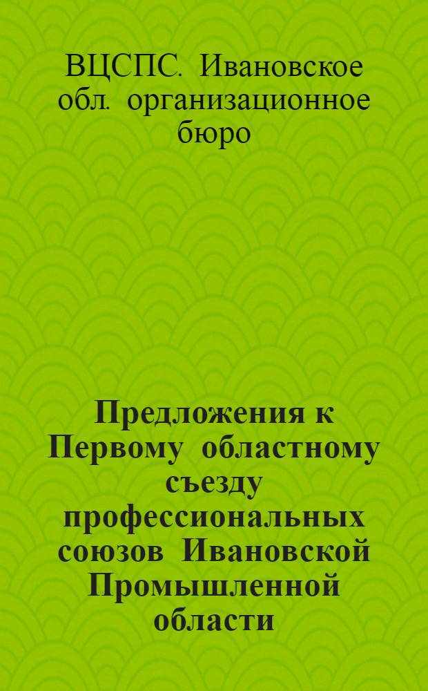 ... Предложения к Первому областному съезду профессиональных союзов Ивановской Промышленной области
