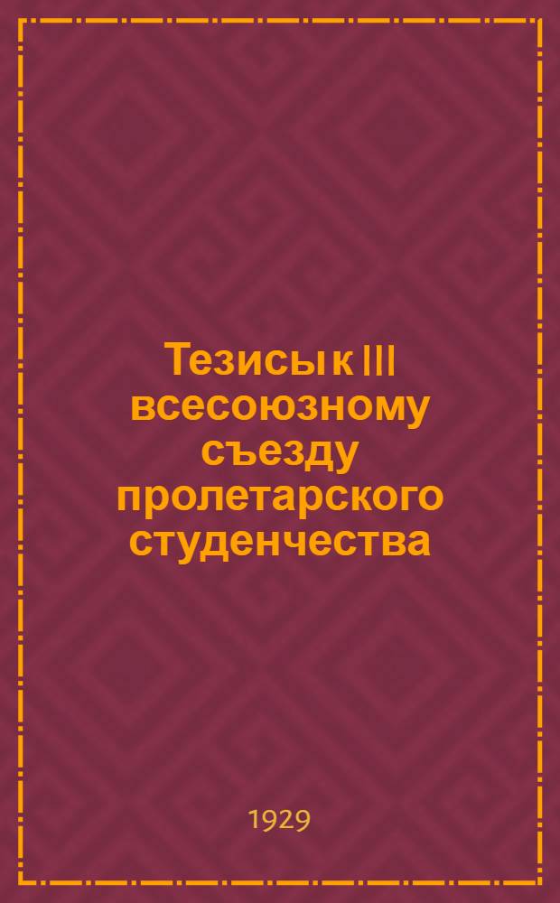 Тезисы к III всесоюзному съезду пролетарского студенчества