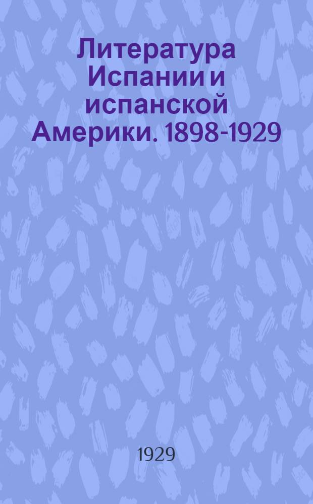 ... Литература Испании и испанской Америки. 1898-1929