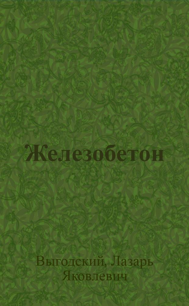 ... Железобетон
