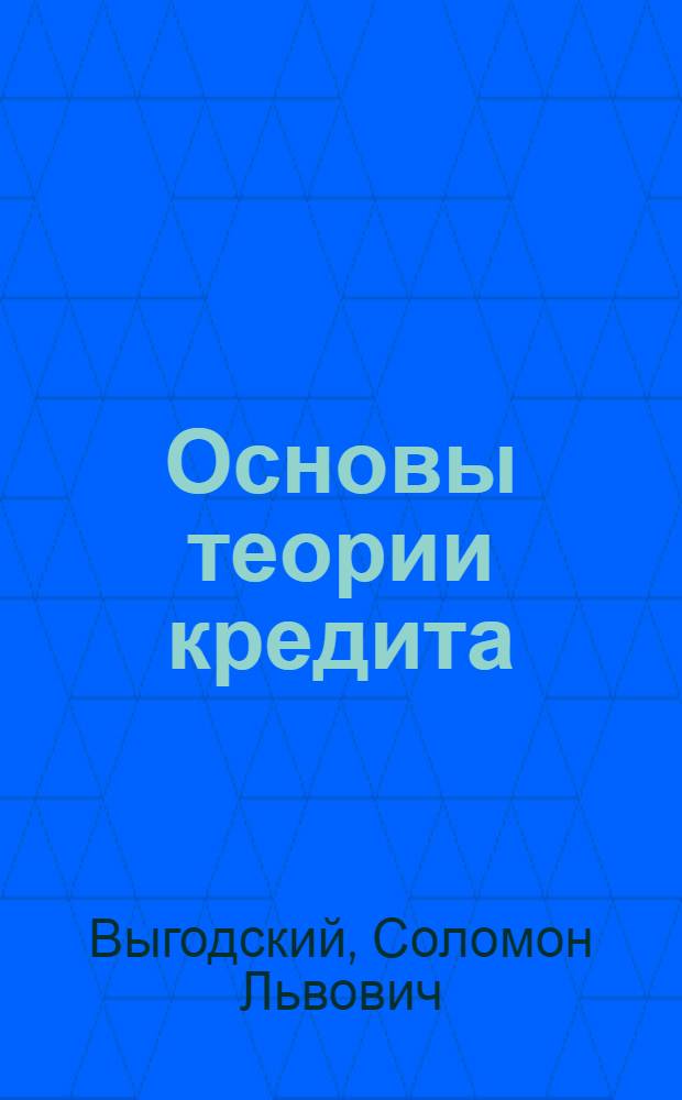 ... Основы теории кредита