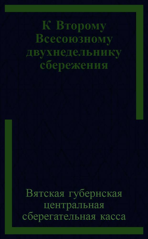К Второму Всесоюзному двухнедельнику сбережения : Материалы