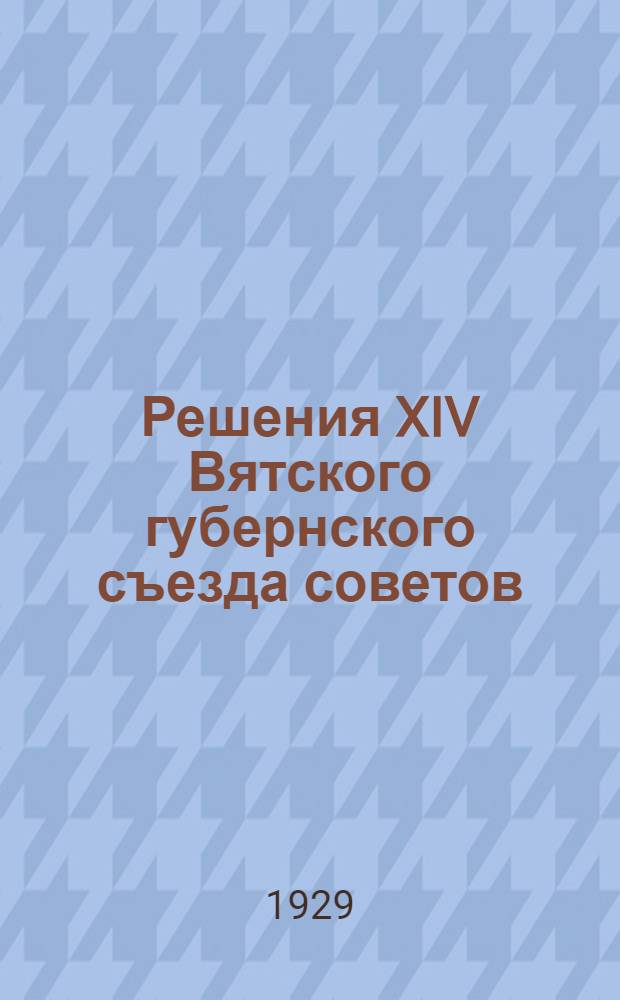 Решения XIV Вятского губернского съезда советов