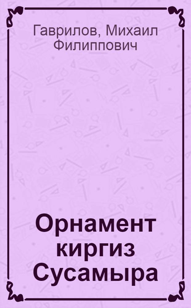 Орнамент киргиз Сусамыра