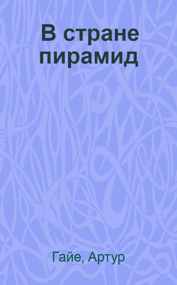 ... В стране пирамид : Очерк