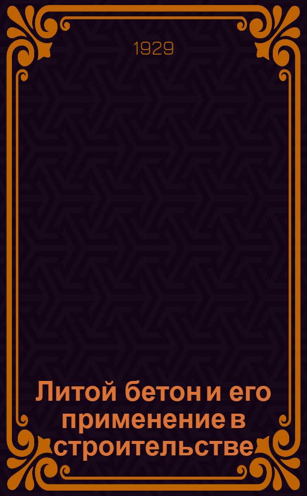 ... Литой бетон и его применение в строительстве