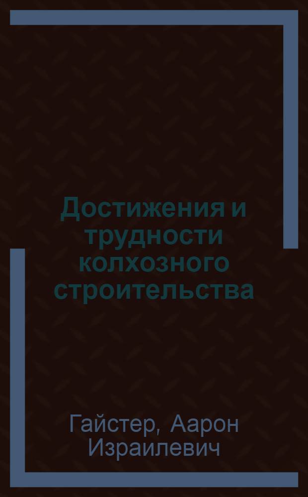 ... Достижения и трудности колхозного строительства : Дискуссия в Аграрном инст-те Комакад. : С 10 диагр. и картогр