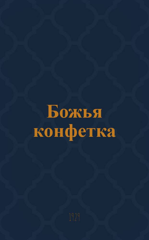 ... Божья конфетка : Пьеса в 2 действ