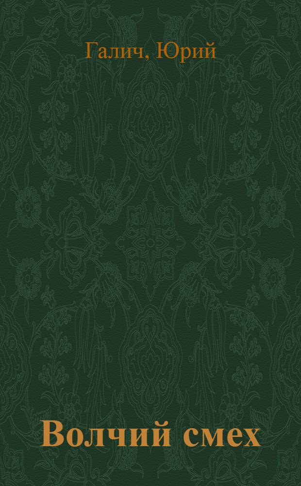 Волчий смех : Рассказы