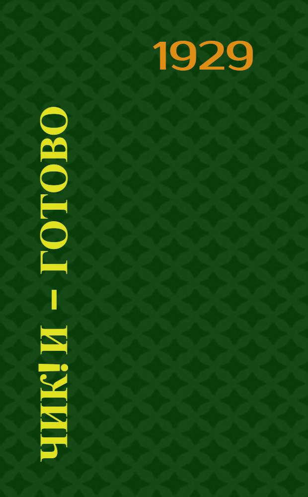 ... Чик! и - готово: рождество христово : (Самое злободневное обозрение для клубных сцен) : (Рекомендуется только для городских и подготовленных зрителей)