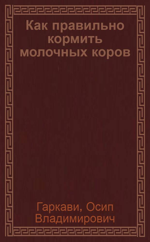 Как правильно кормить молочных коров