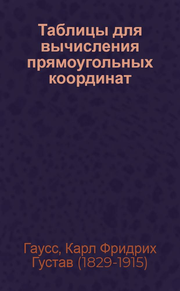 ...Таблицы для вычисления прямоугольных координат