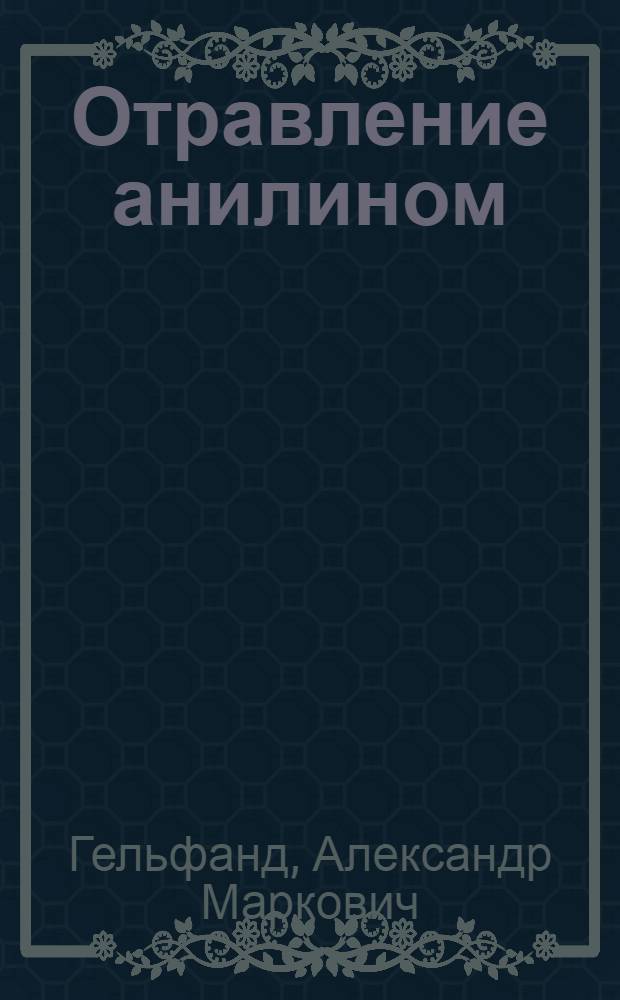 ... Отравление анилином