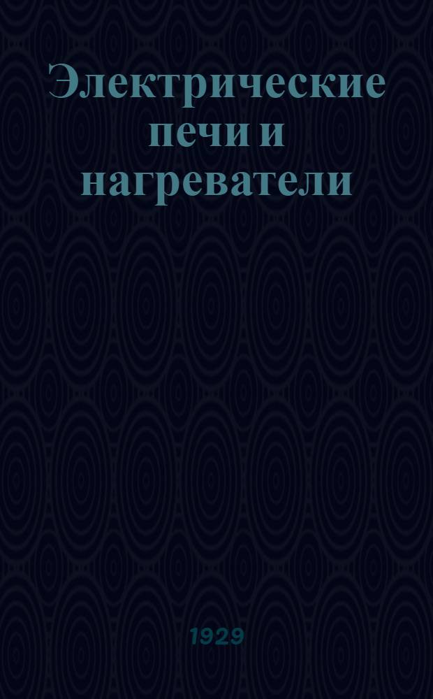... Электрические печи и нагреватели : С 34 рис. в тексте