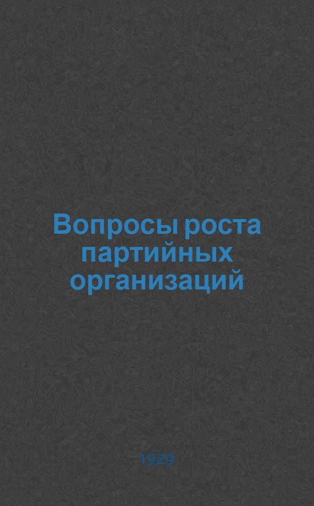 ... Вопросы роста партийных организаций