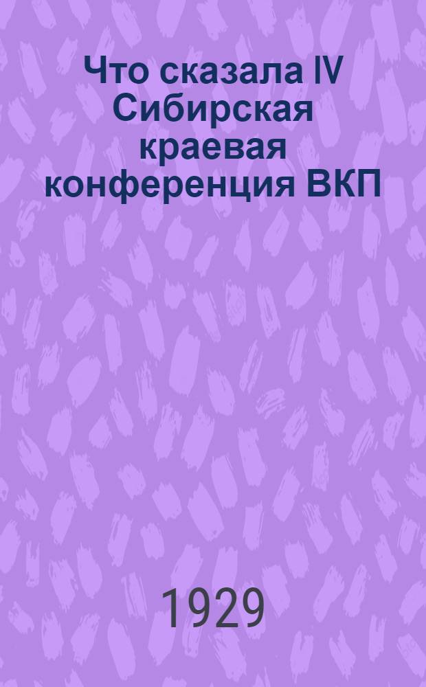 ... Что сказала IV Сибирская краевая конференция ВКП(б)