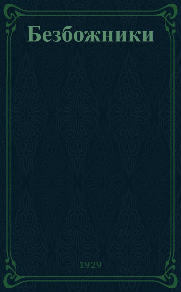 ... Безбожники : Антирелигиозная бытовая пьеса в 2 картинах..