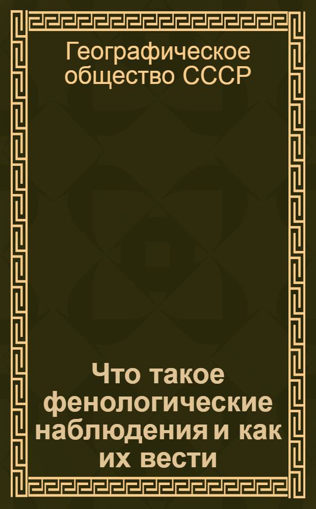 Что такое фенологические наблюдения и как их вести : (Обращение Секции школьного краеведения ВСОРГО)