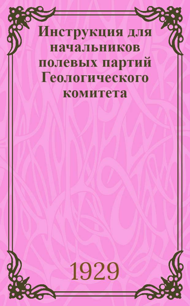 ... Инструкция для начальников полевых партий Геологического комитета