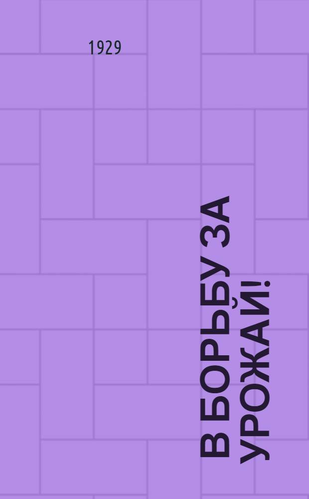 ... В борьбу за урожай! : Пути сельского хозяйства Ленинградской области