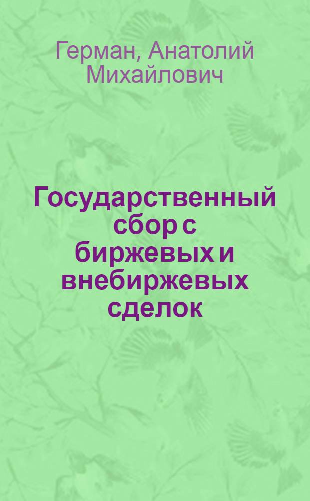 ... Государственный сбор с биржевых и внебиржевых сделок
